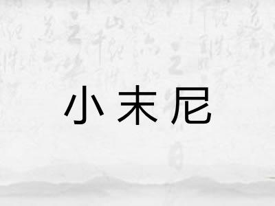 小末尼