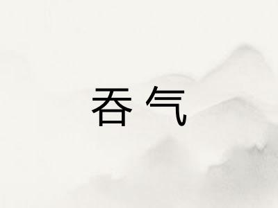 吞气