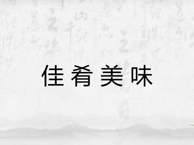 佳肴美味