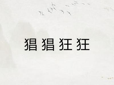 猖猖狂狂