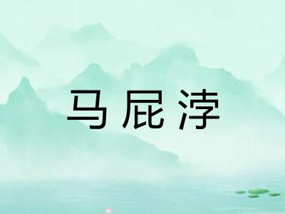 马屁浡