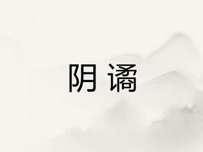 阴谲