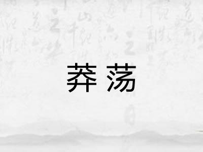 莽荡