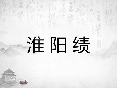 淮阳绩