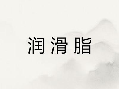 润滑脂