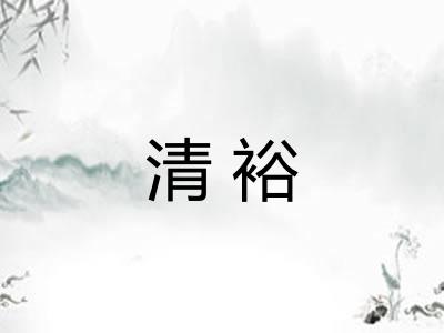 清裕