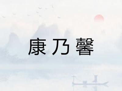 康乃馨