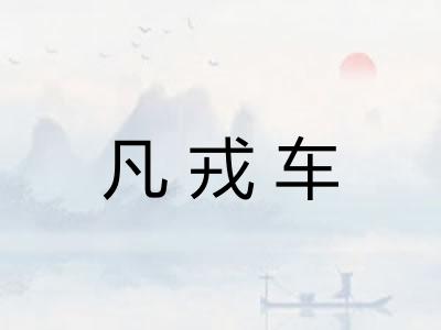 凡戎车