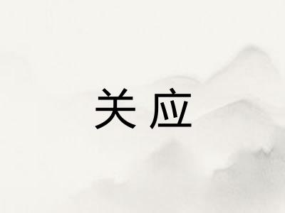 关应