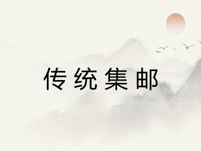 传统集邮