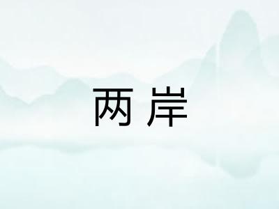两岸