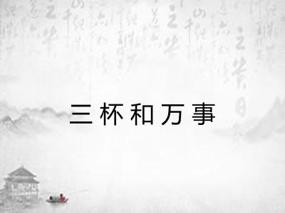 三杯和万事