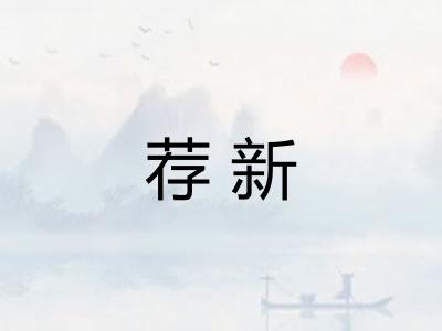 荐新