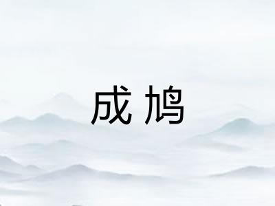 成鸠