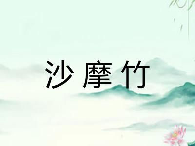 沙摩竹