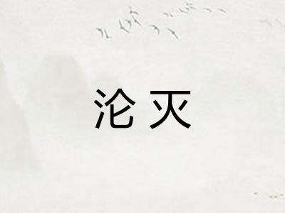 沦灭