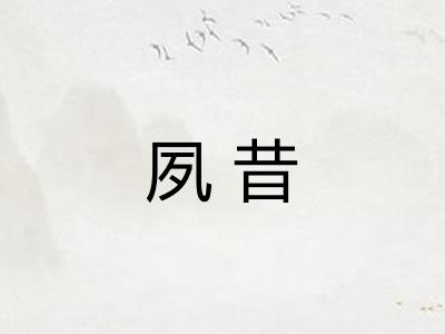 夙昔