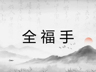 全福手