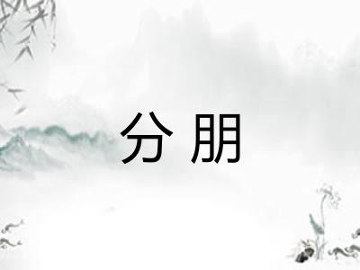 分朋