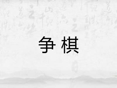 争棋