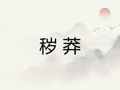 秽莽