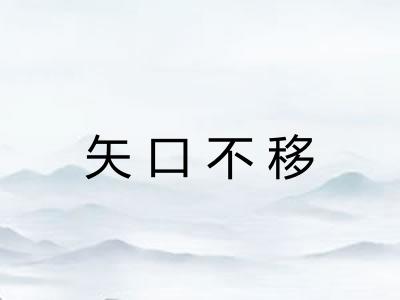 矢口不移