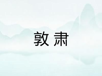 敦肃