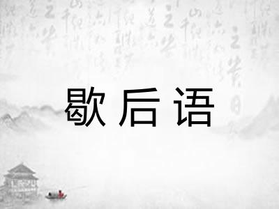 歇后语