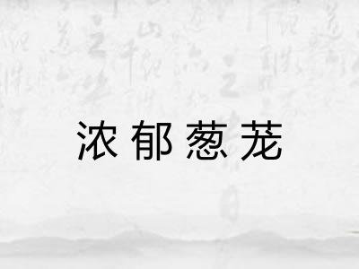 浓郁葱茏