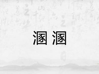 溷溷