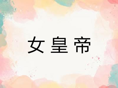 女皇帝