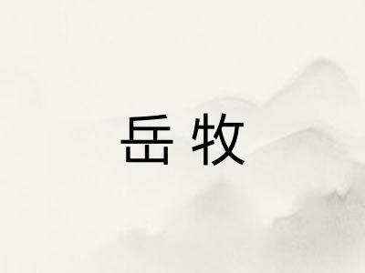 岳牧