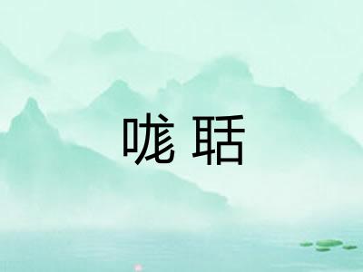 哤聒