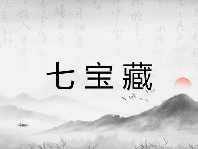 七宝藏