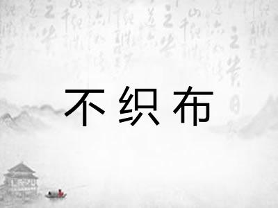 不织布
