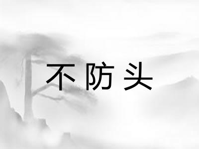 不防头