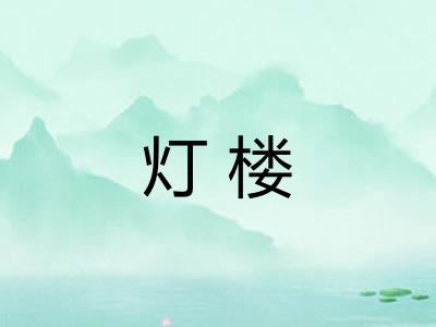 灯楼