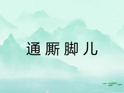 通厮脚儿