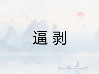 逼剥