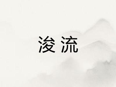 浚流