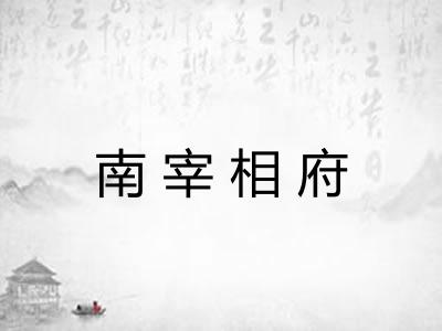 南宰相府