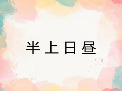 半上日昼