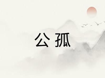 公孤