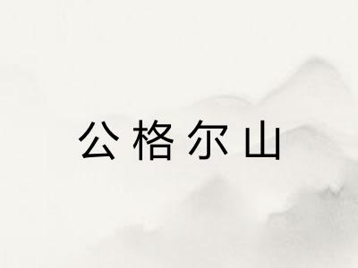 公格尔山