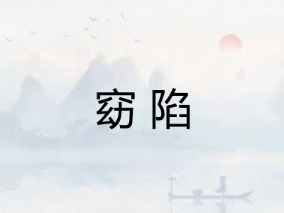窈陷