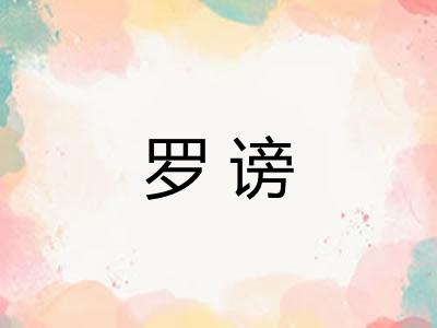 罗谤