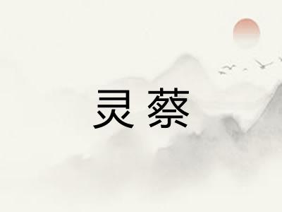 灵蔡