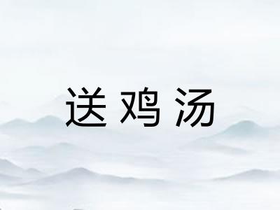 送鸡汤