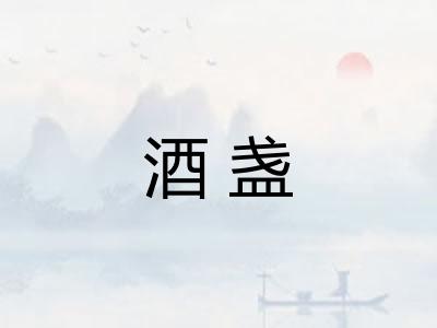 酒盏
