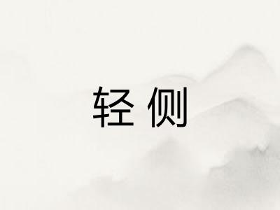 轻侧